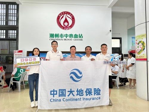 廣東分公司轄內(nèi)機構(gòu)積極開展“7.8全國保險公眾宣傳日”，圍繞“愛和責(zé)任，保險讓生活更美好”主題，組織黨員、入黨積極分子、青年員工代表參加無償獻血活動
